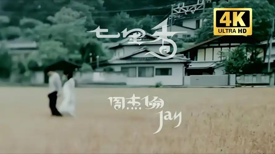 【1080p】周杰伦《七里香》mv