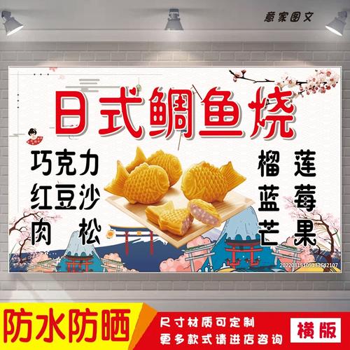 特色日式鲷鱼烧宣传海报定制贴纸墙贴广告招牌喷绘防水防晒