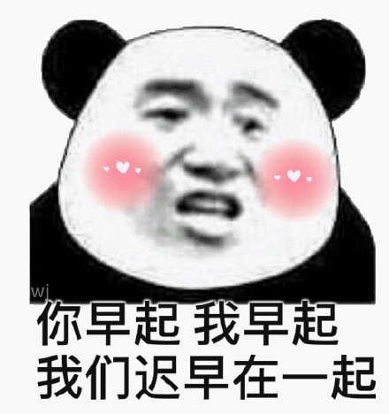 早起我们迟早在一起(熊猫头撩妹撩汉表情包)_早起_撩妹_撩汉_熊猫表情