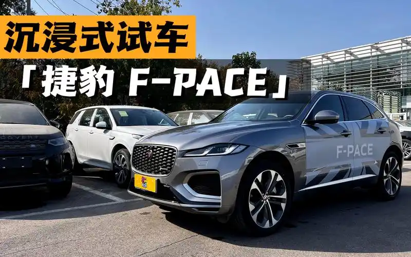 沉浸式试车-捷豹f-pace p340