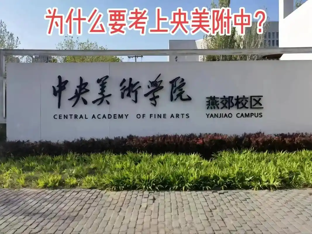 考央美附中,获得北京户口,参加北京高考 #美术生 #美术培训 - 抖音
