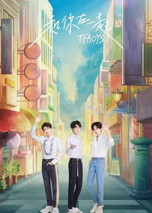 tfboys七周年演唱会主视觉海报 公布海报寓意《和你在一起》新歌上线