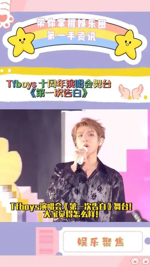 tfboys十周年演唱会《第一次告白》!好听耶!