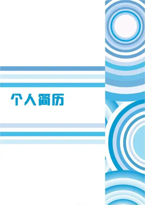 清新简洁的个人简历模板(封面 表格) (17).doc