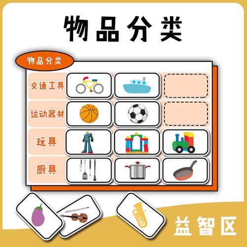 幼儿园小中班益智语言区认识生活物品分类卡片玩教具游戏区域材料