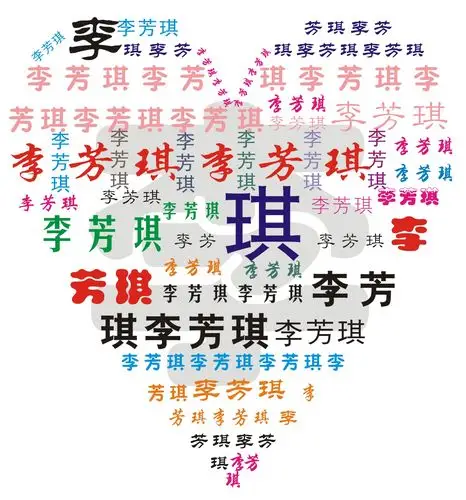 麻烦ps大神用李芳琪的名字拼成个爱心谢谢了
