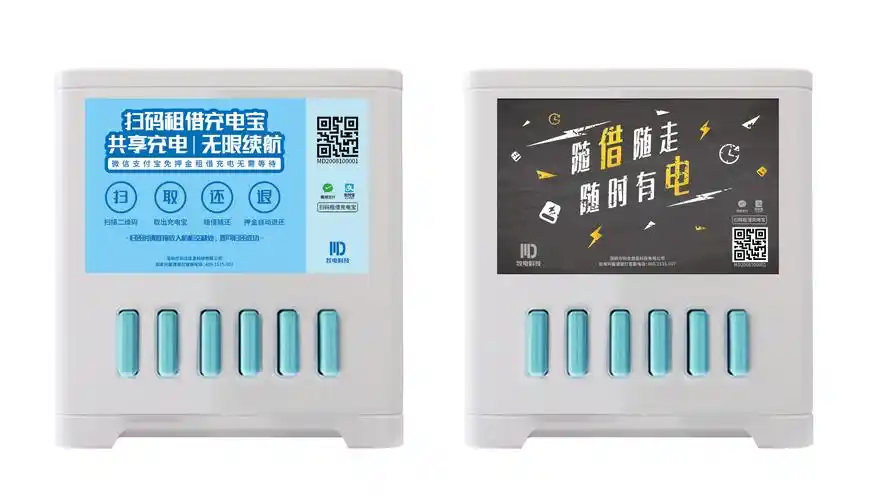 定制共享充电宝