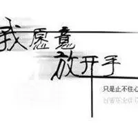 决定放弃一个人的图片 决定放弃对方的图片带字_微信头像图片大全