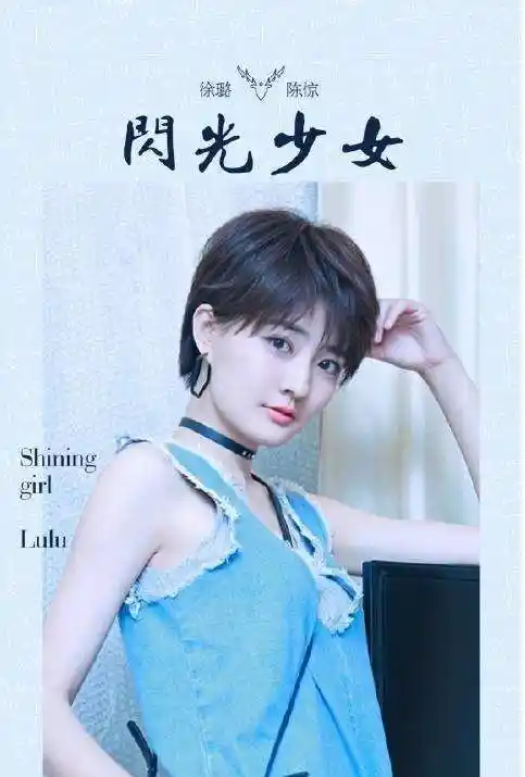 《闪光少女》7月20号热映, 徐璐带你燃烧青春