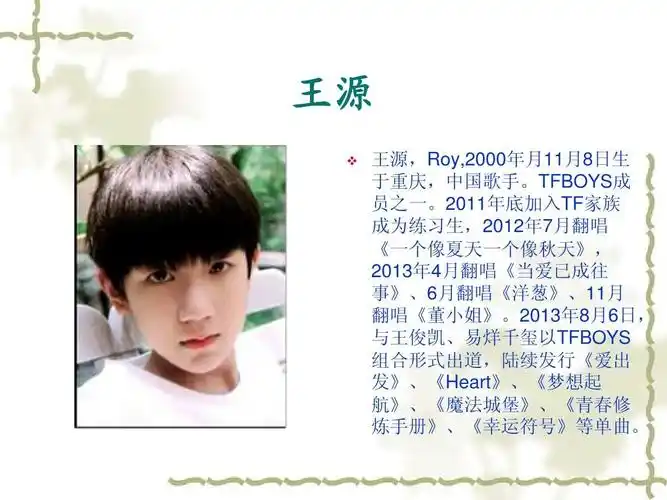王源   王源,roy,2000年月11月8日生 于重庆,中国歌手.