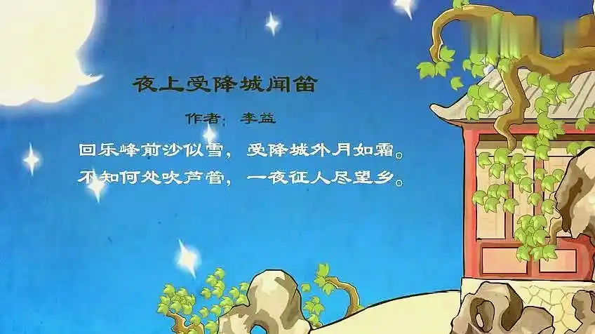 早教古诗动画: b>夜上受降城闻笛朗读 /b>