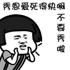 秀恩爱死得快啊,不要秀啦