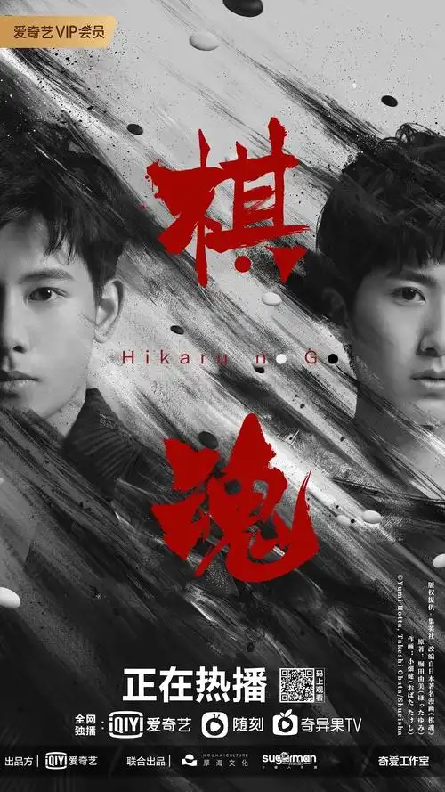 《棋魂》双人海报