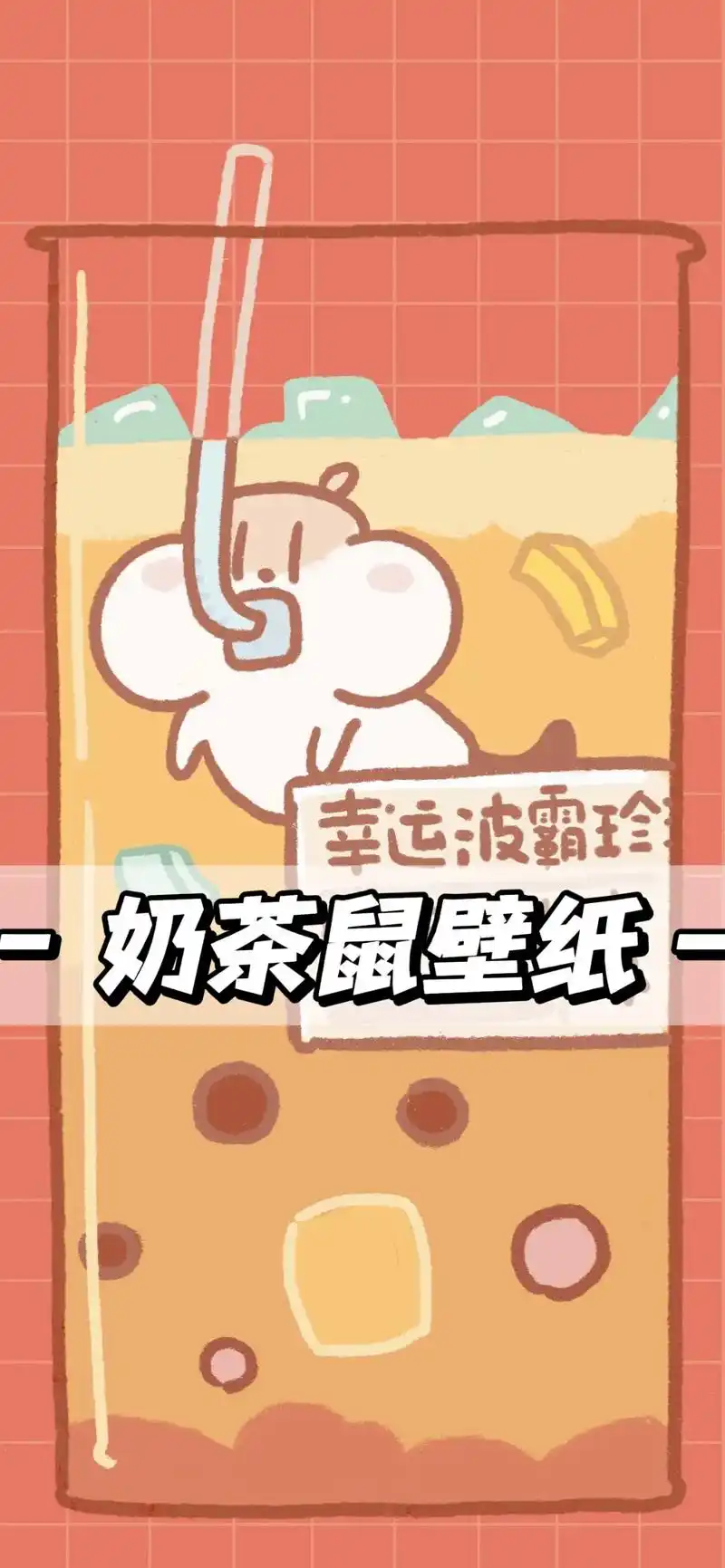奶茶鼠壁纸|15张.#奶茶鼠 #少女心壁纸 #送你一张壁纸  - 抖音