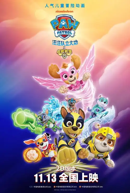 汪汪队立大功之超能救援剧场版电影终极海报公开超能狗狗出动