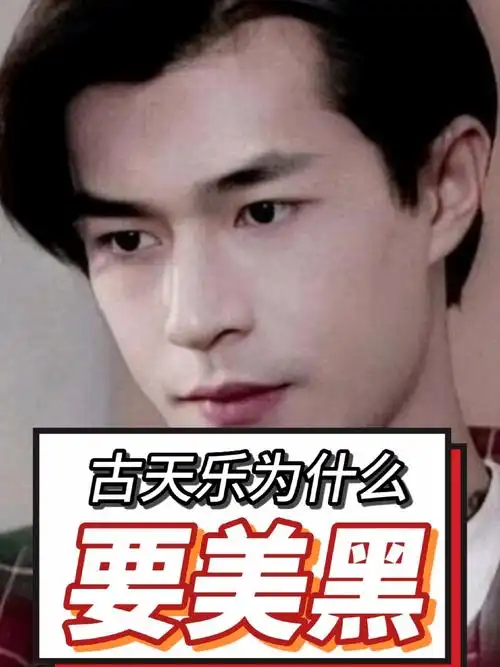 娱乐圈揭秘|古天乐为什么要美黑