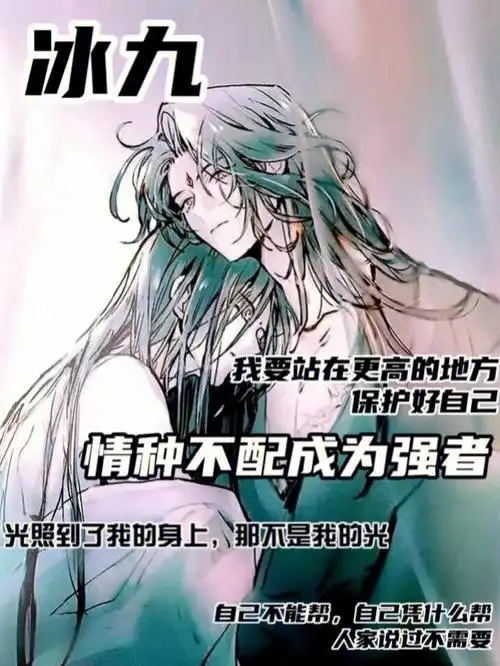 冰九情种不配成为强者