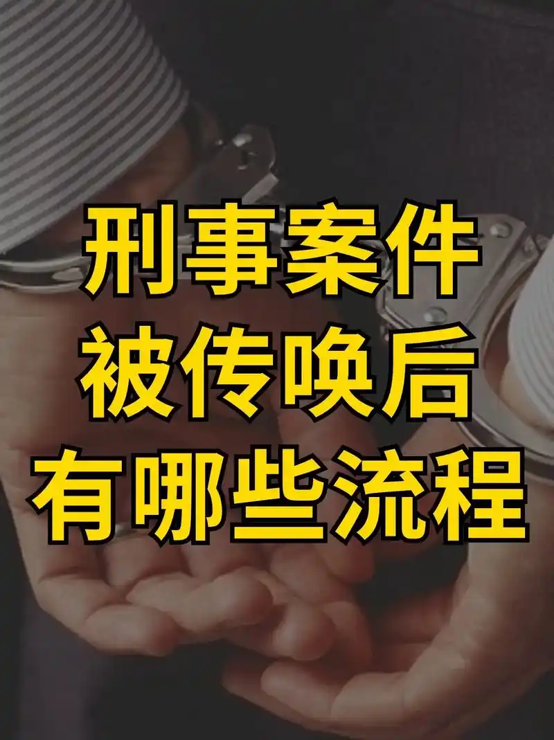 刑事案件,被传唤后,会经历哪些流程.涉嫌刑事案件被传唤后,会 - 抖音