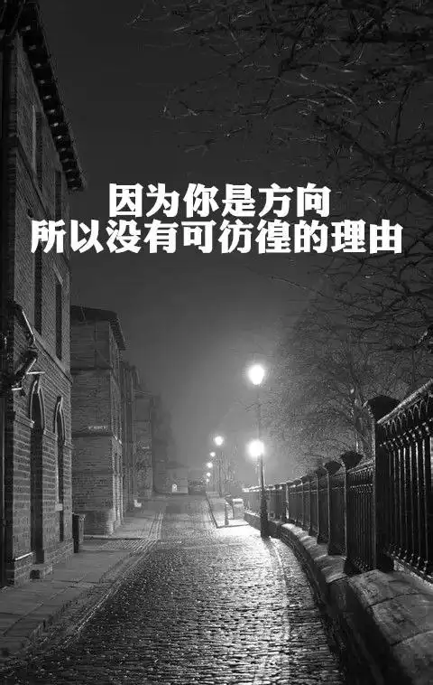 唯美图片带字的意境图片唯美图文空间素材伤感的文字