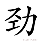 《劲》字意思读音,组词解释及笔画数 - 新华字典 - 911查询