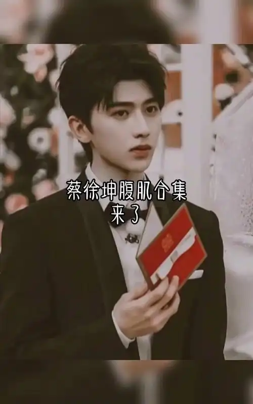 蔡徐坤腹肌照合集啦