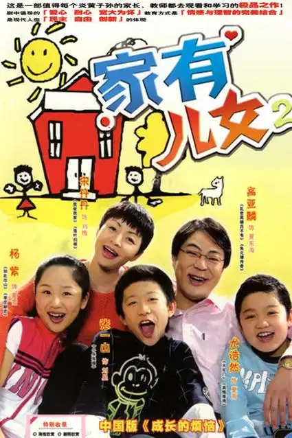 家有儿女第二部剧情介绍_家有儿女第二部演员表_家有儿女第二部大结局