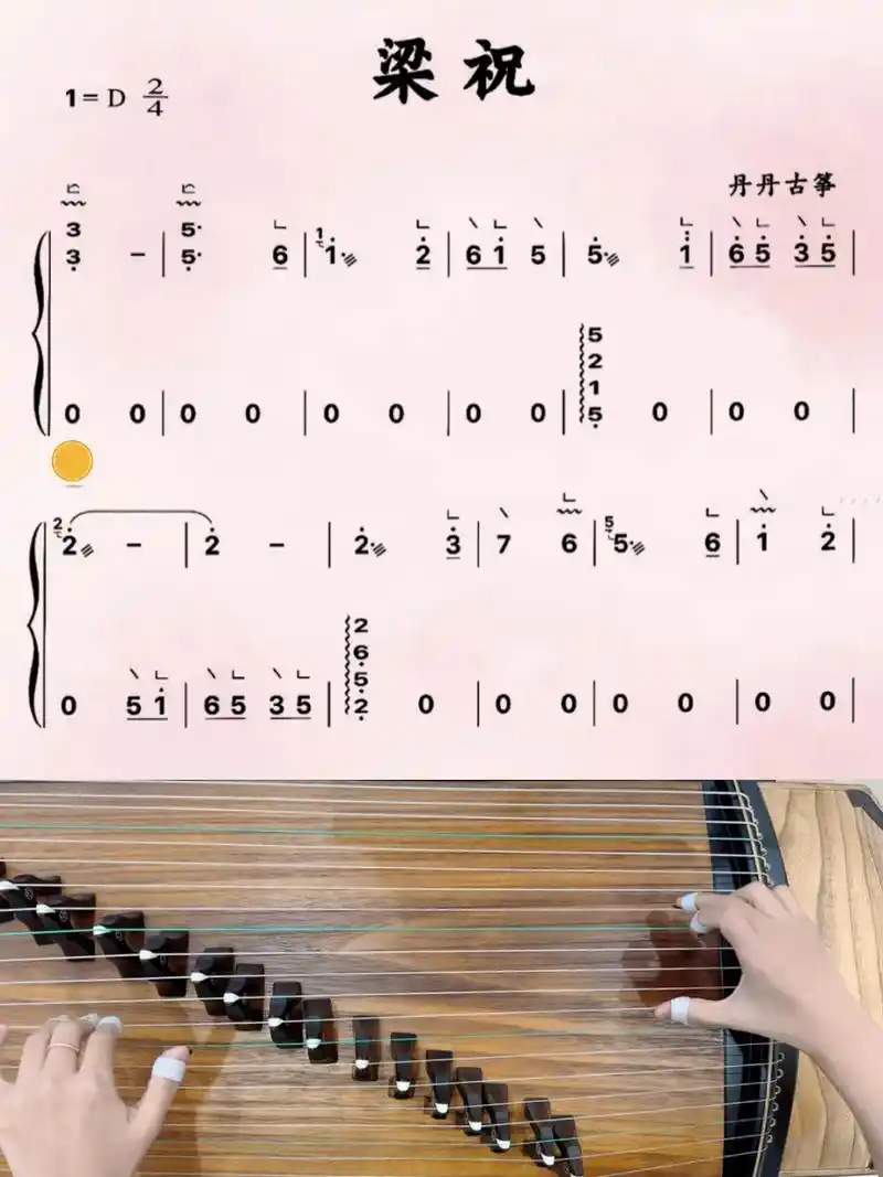 古筝《梁祝》d调动态曲谱 伴奏 示范