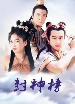 封神榜_购票_剧情介绍_演职人员_图集-猫眼电影