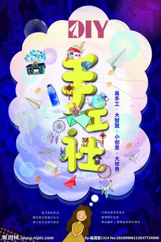 手工社diy海报图片