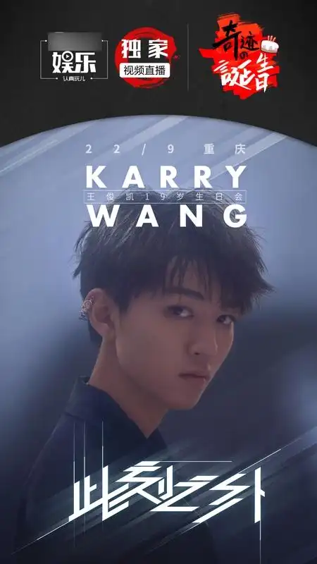 王俊凯"此刻之外"19岁生日会 "奇迹的诞生日"见证少年成长