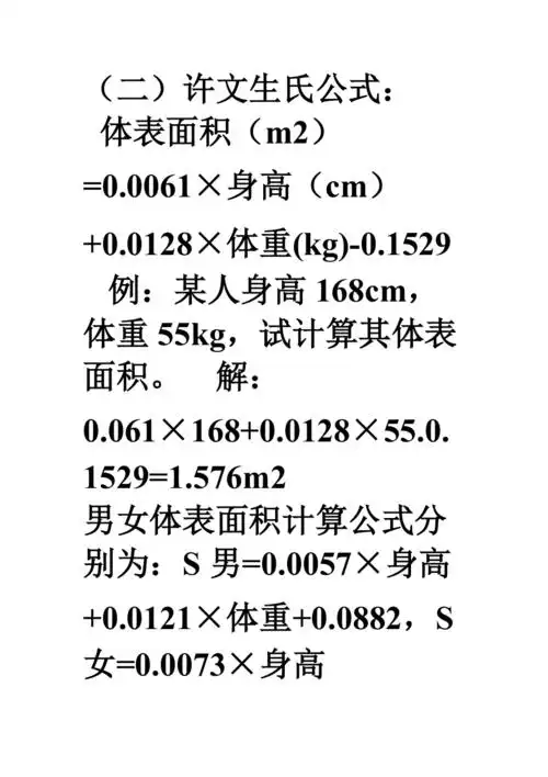 体表面积计算公式