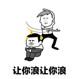 打头做地抱腿让你浪让你浪gif动图_动态图_表情包下载_soogif