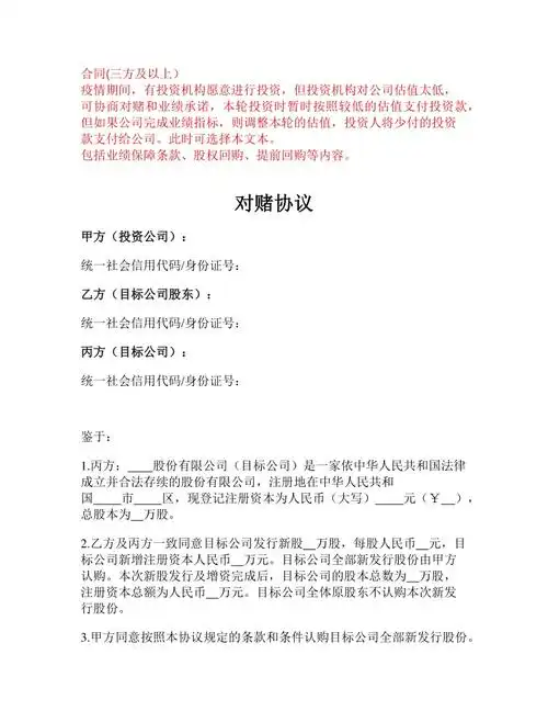 对赌协议书范本docx