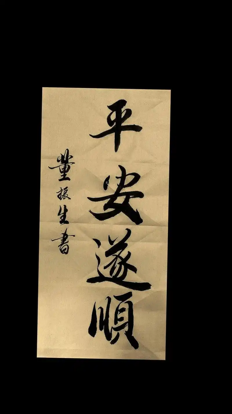 平安遂顺的意思是指事情发展符合人们的愿望,过程顺利 - 抖音