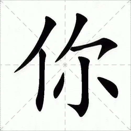 你什么意思解释你字笔画笔顺你拼音组词