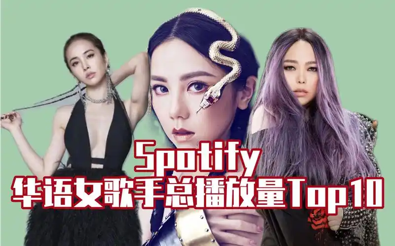 spotify华语女歌手总播放量top10_哔哩哔哩_bilibili