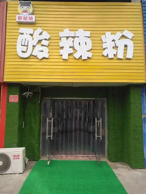 靳姑娘酸辣粉店开业啦