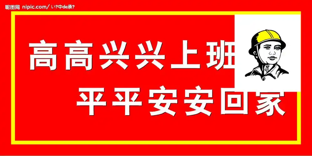 高高兴兴上班 平平安安回家图片[矢量图,cdr]