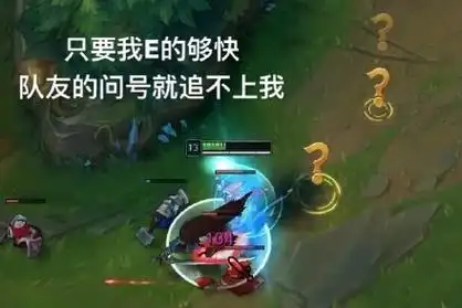 只要我e 的够快,队友的问号就追不上我 - 一组英雄联盟lol表情包 67