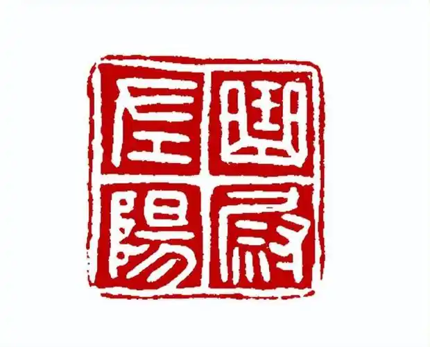 绝膑刳肠臣不论:论秦印制作工艺论其风格的形成|印章|隶书|印文|官印