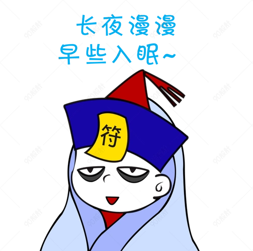 中元节僵尸长夜漫漫早早入眠表情包