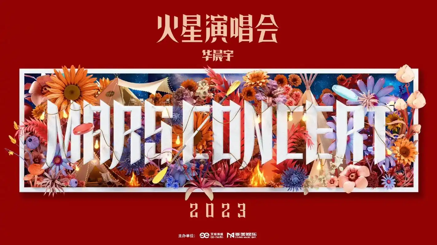 华晨宇火星演唱会.华晨宇火星演唱会 2023年04月08日- - 抖音