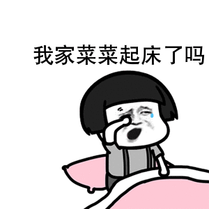 模板「金馆长蘑菇头盖被子揉眼打哈欠gif」制作了一个好玩的表情包,你