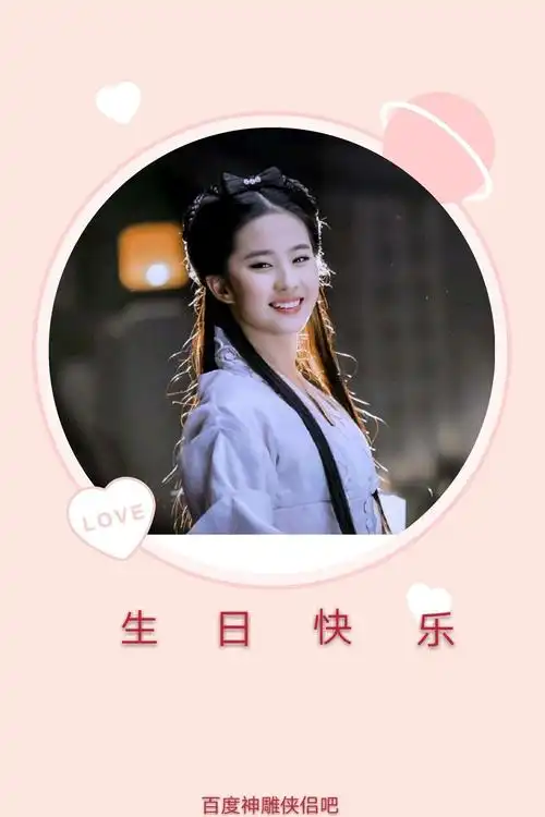 刘亦菲生日快乐!