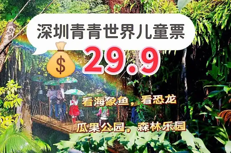 看恐龙03巨型鱼深圳青青世界儿童票