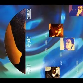 作词:潘伟源 作曲:黎小田 所属专辑:真挚的朋友精选 标签: 流行爱情