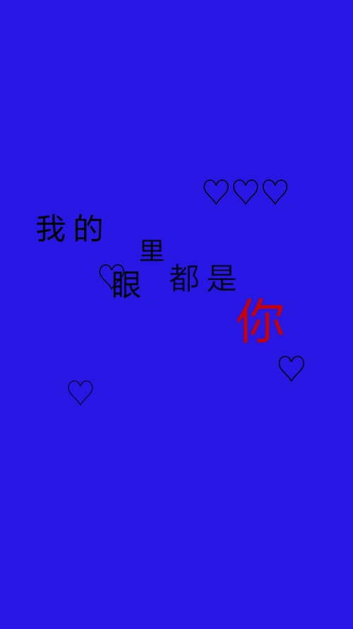 我的眼里都是你