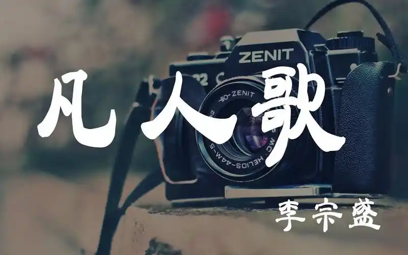 凡人歌 - 李宗盛 - 『超高无损音质』【动态歌词lyrics】
