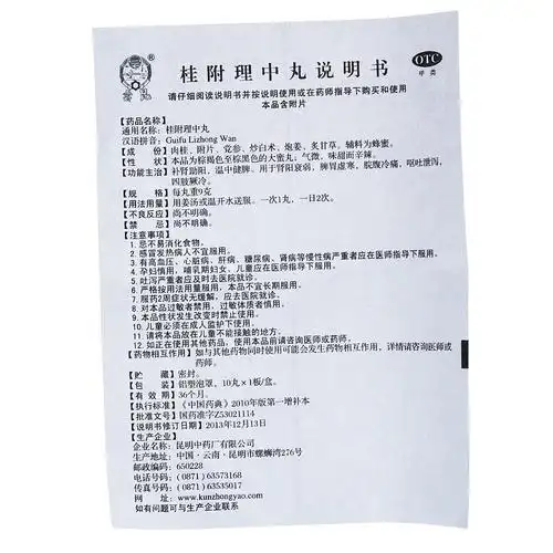 云昆 桂附理中丸药品适应症说明书规格厂家批文有效期价格详情