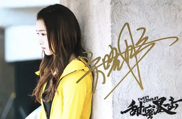 【关晓彤 亲笔签名照】《甜蜜暴击》亲笔签名照d版